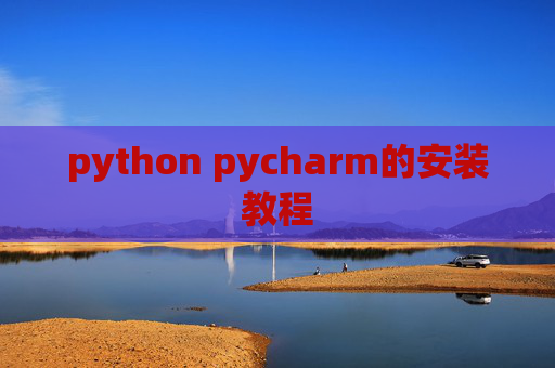 python pycharm的安装教程